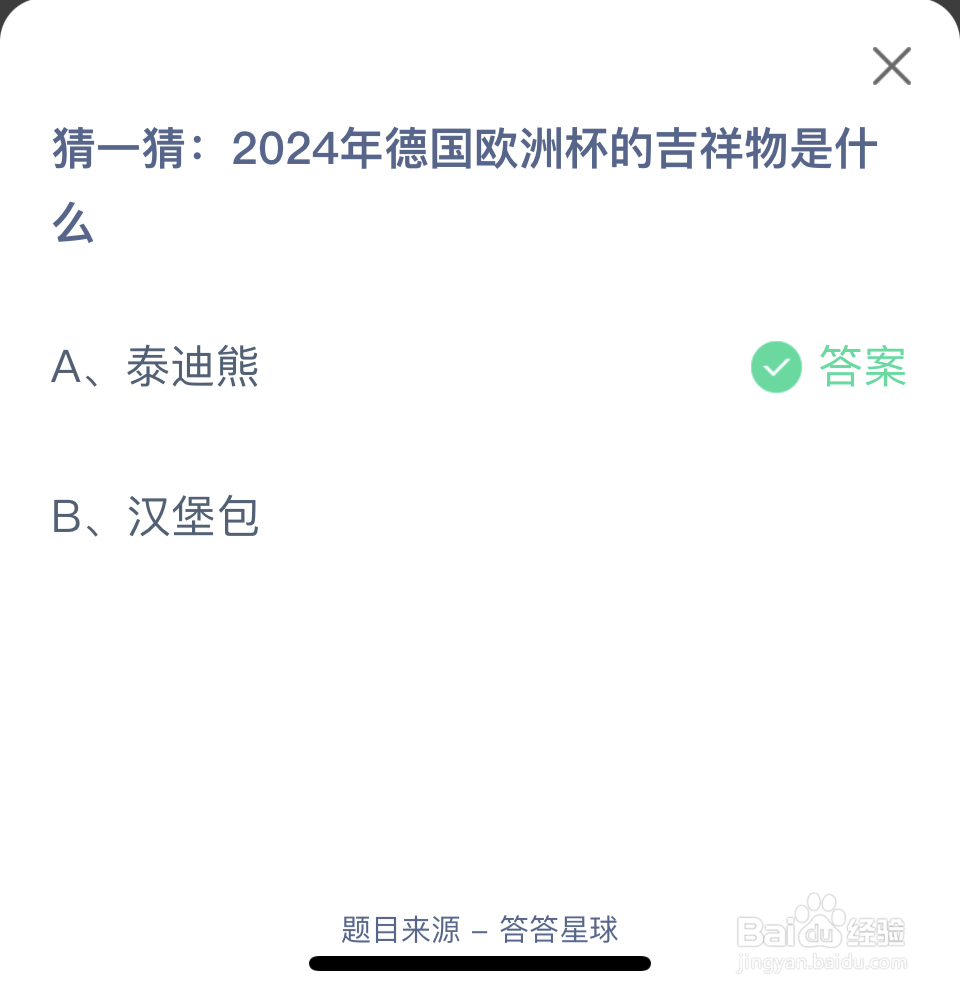 蚂蚁庄园2024.7.10日2024年德国欧洲杯吉祥物是