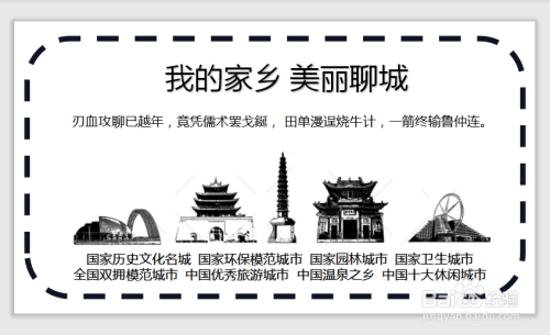 美丽的家乡聊城手抄报
