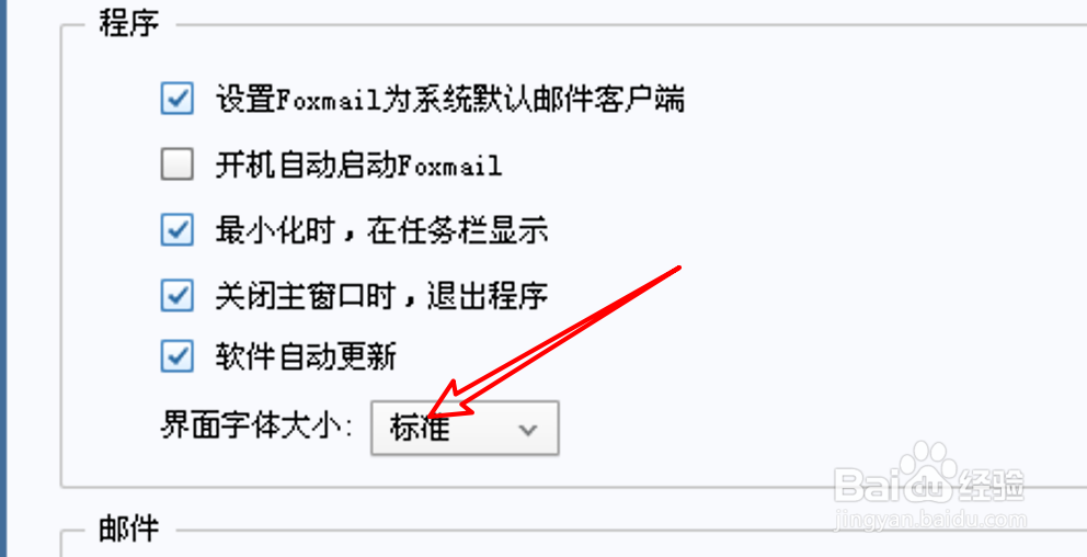 Foxmail在哪里设置界面字体大小