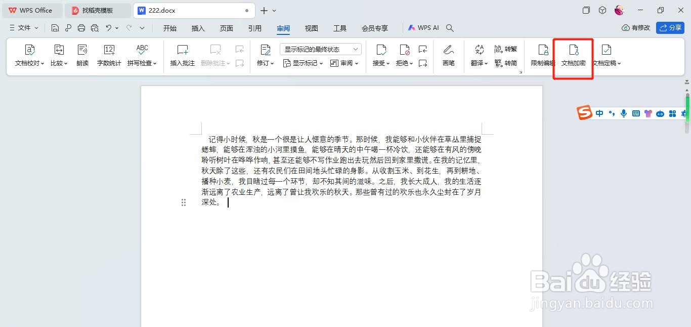 Word怎么给文档加密
