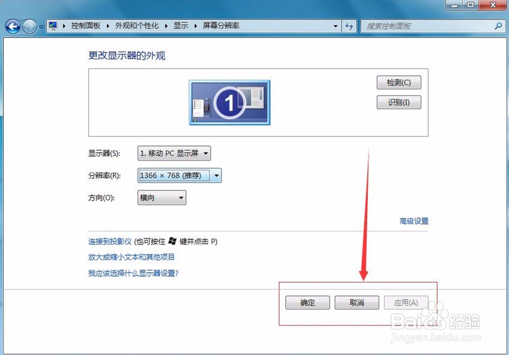 怎样设置W7系统的分辨率
