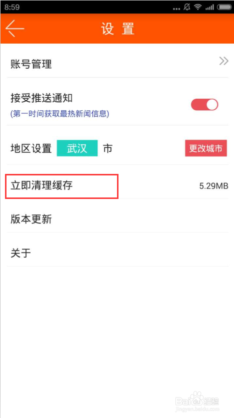 动向新闻app如何清理缓存