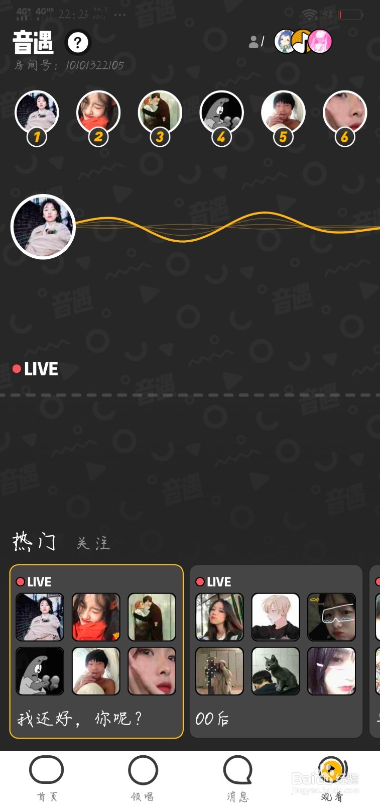 音遇如何看直播唱歌？