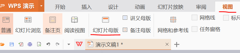 WPS演示——编辑母版