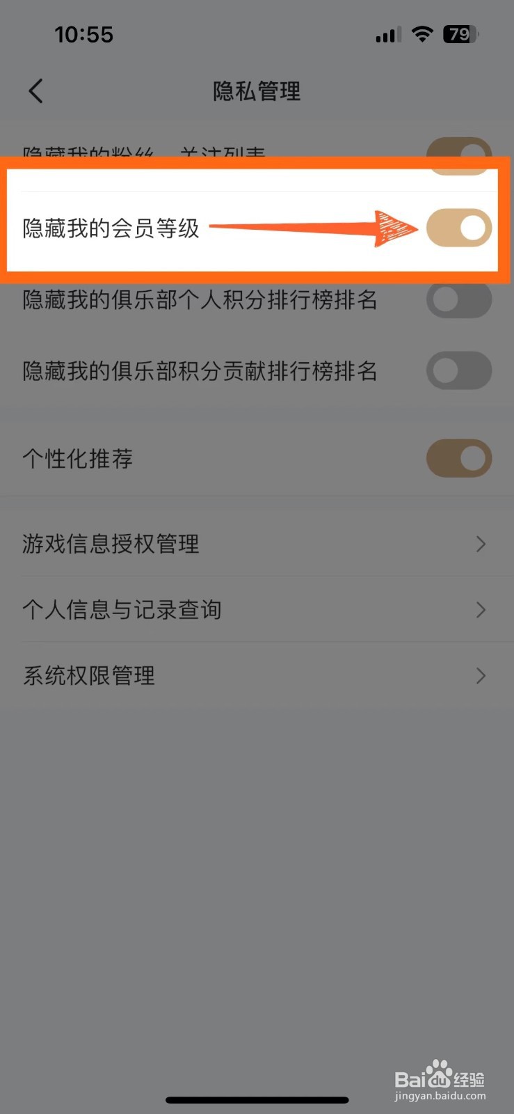 如何设置不让其他人查看我的心悦会员等级