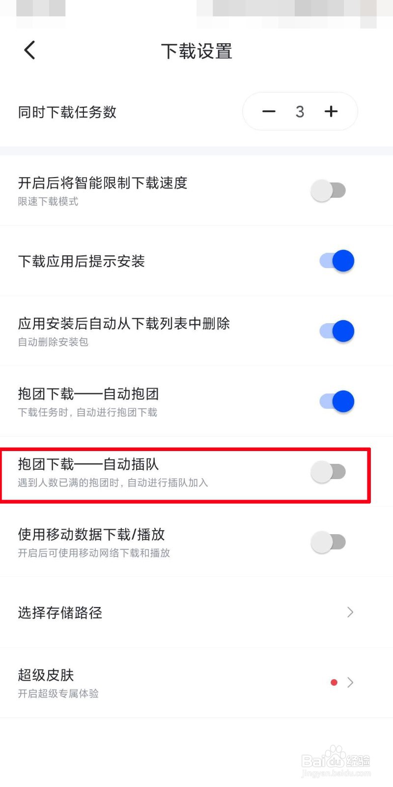迅雷怎么设置自动插队
