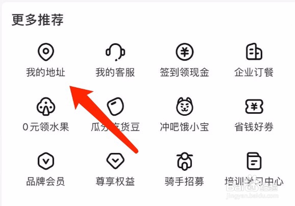 饿了么如何删除已有的收货地址