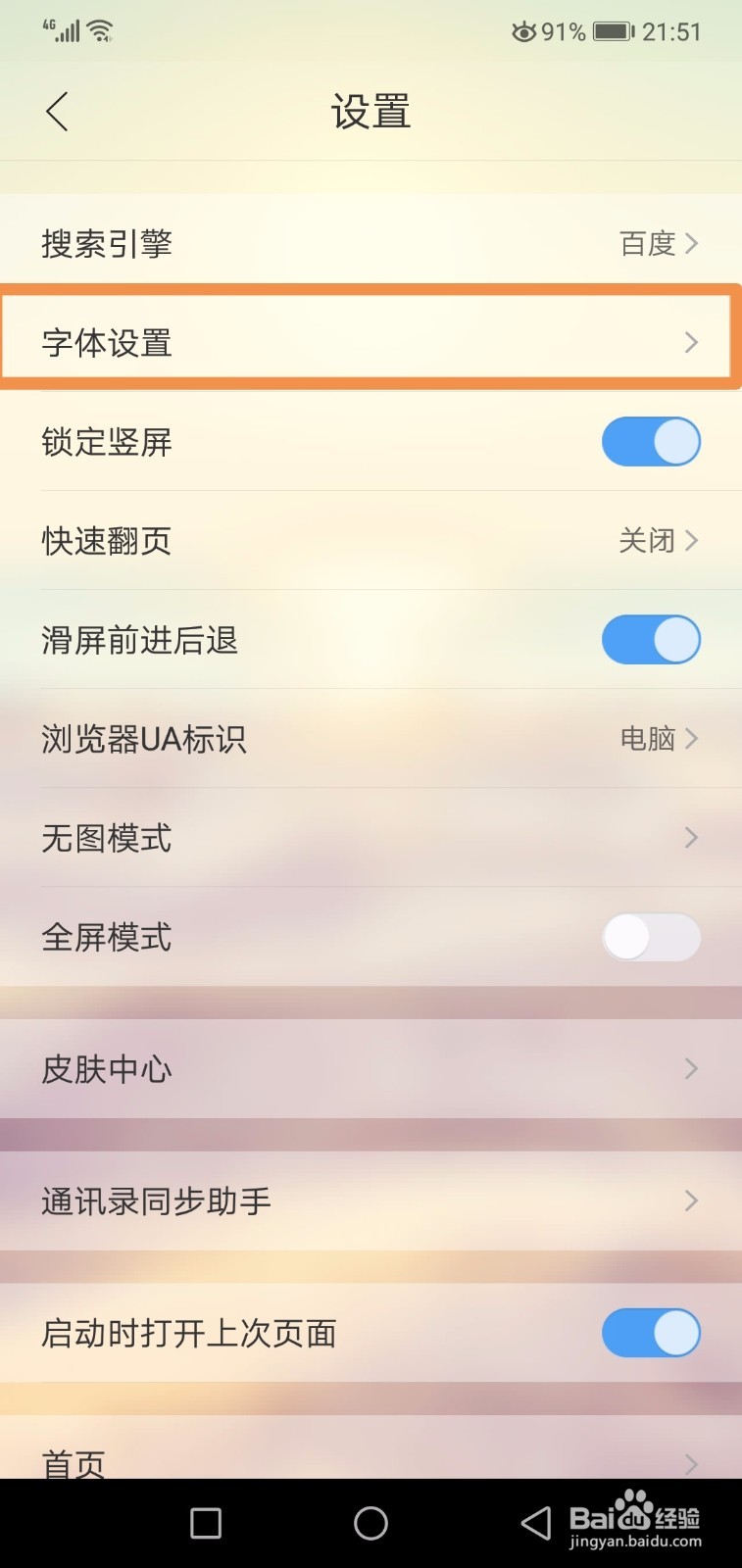 怎么设置浏览器的字体大小更换字体