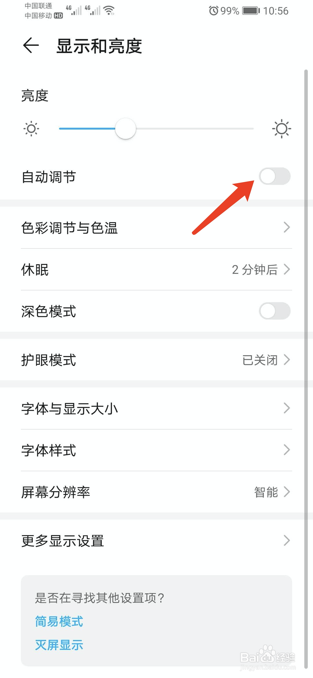 华为手机怎么开启屏幕亮度自动调节功能