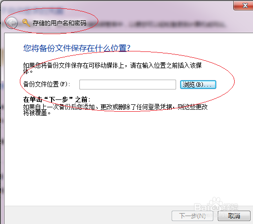 Win7操作系统如何还原自动登录的凭据