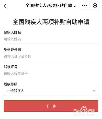 手机微信如何快速自助申请全国残疾人两项补贴？