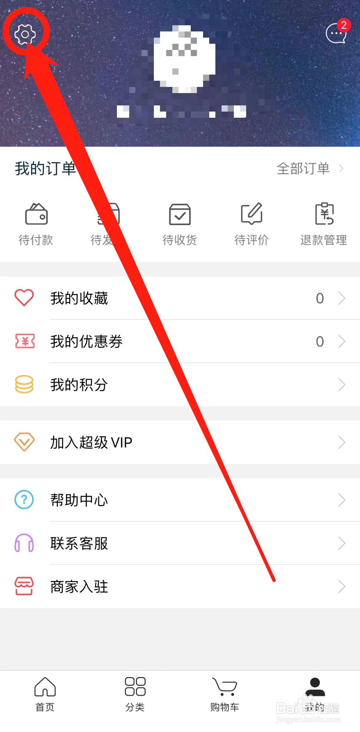 怎么编辑百年奥莱软件个人资料