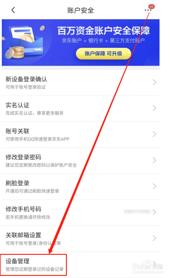 怎么查看自己的京东账号在哪里登录过