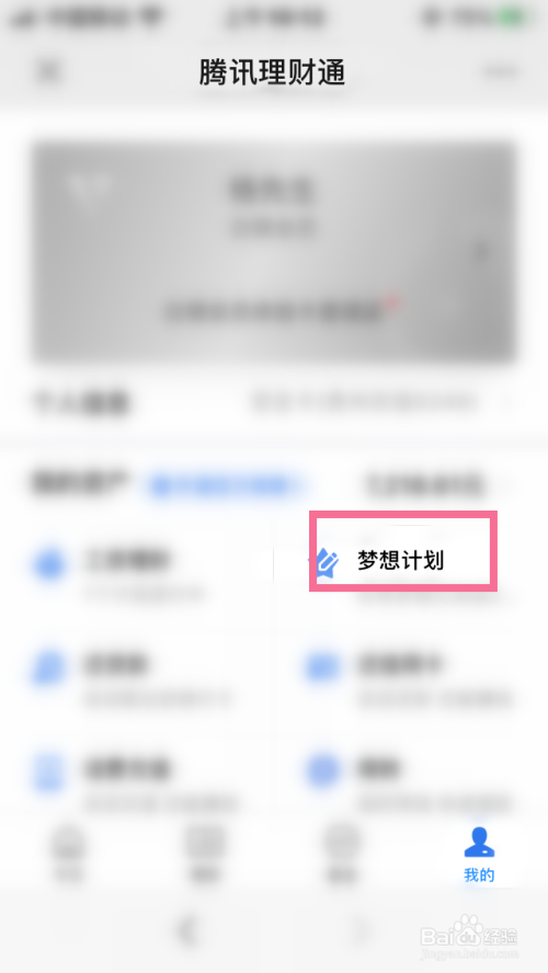 微信的腾讯理财通如何修改梦想预算金额