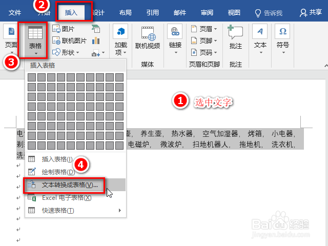 word怎么把文字转表格