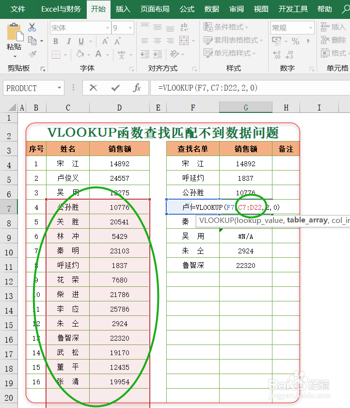 利用F4键,解决VLOOKUP函数查找匹配问题
