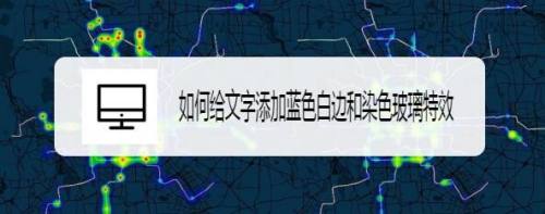 如何给文字添加蓝色白边和染色玻璃特效