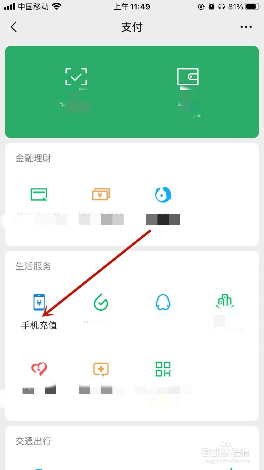 微信怎样手机缴费