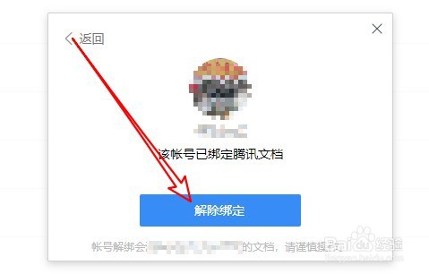 腾讯文档如何解除绑定的微信号