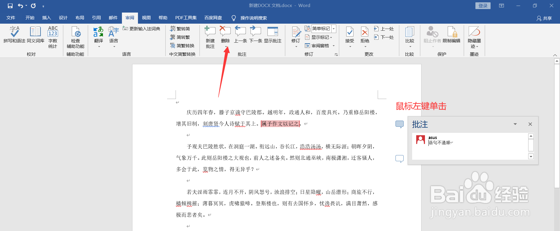 Word如何给文档插入批注