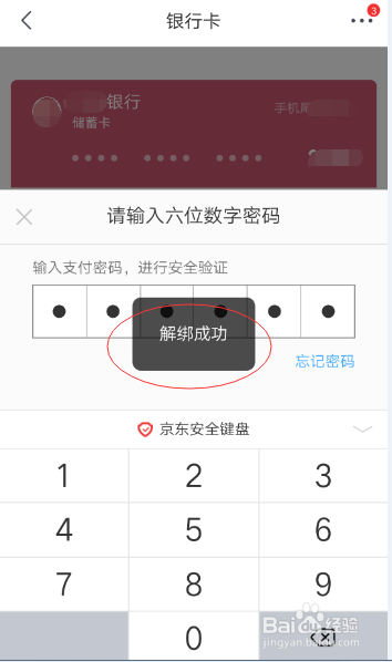 京东应用如何解绑银行卡
