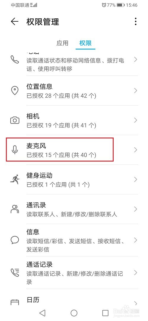 华为手机麦克风权限设置在哪