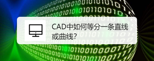 CAD中如何等分一条直线或曲线？