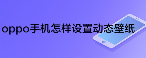 oppo手机怎样设置动态壁纸