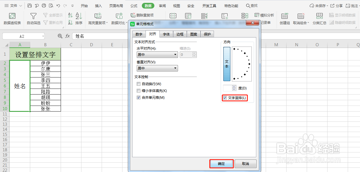 Excel如何设置竖排文字
