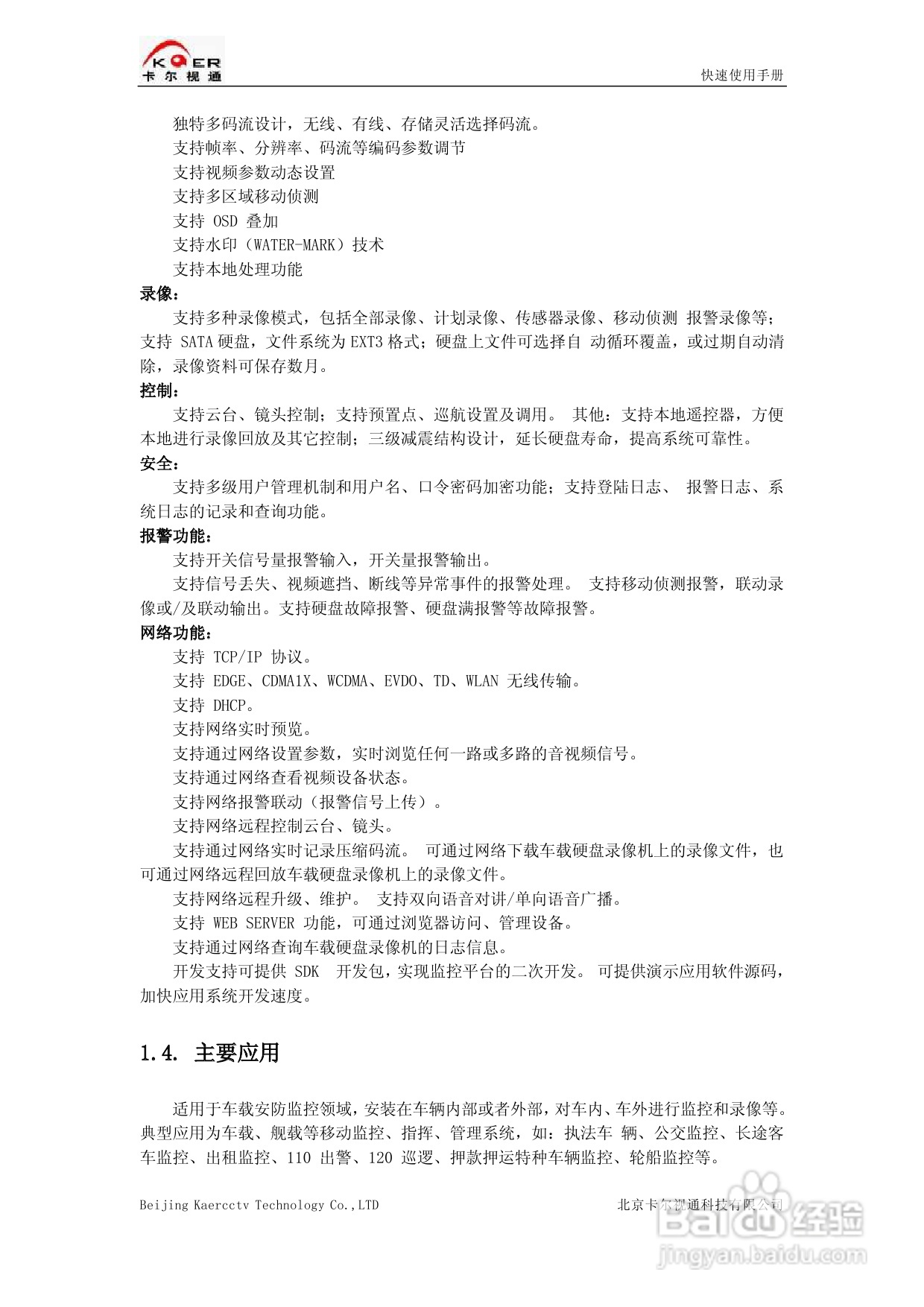 KEDVR-04DCW车载数字硬盘录像机快速使用手册:[1]