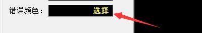 如何设置魔鬼打字错误字体显示颜色