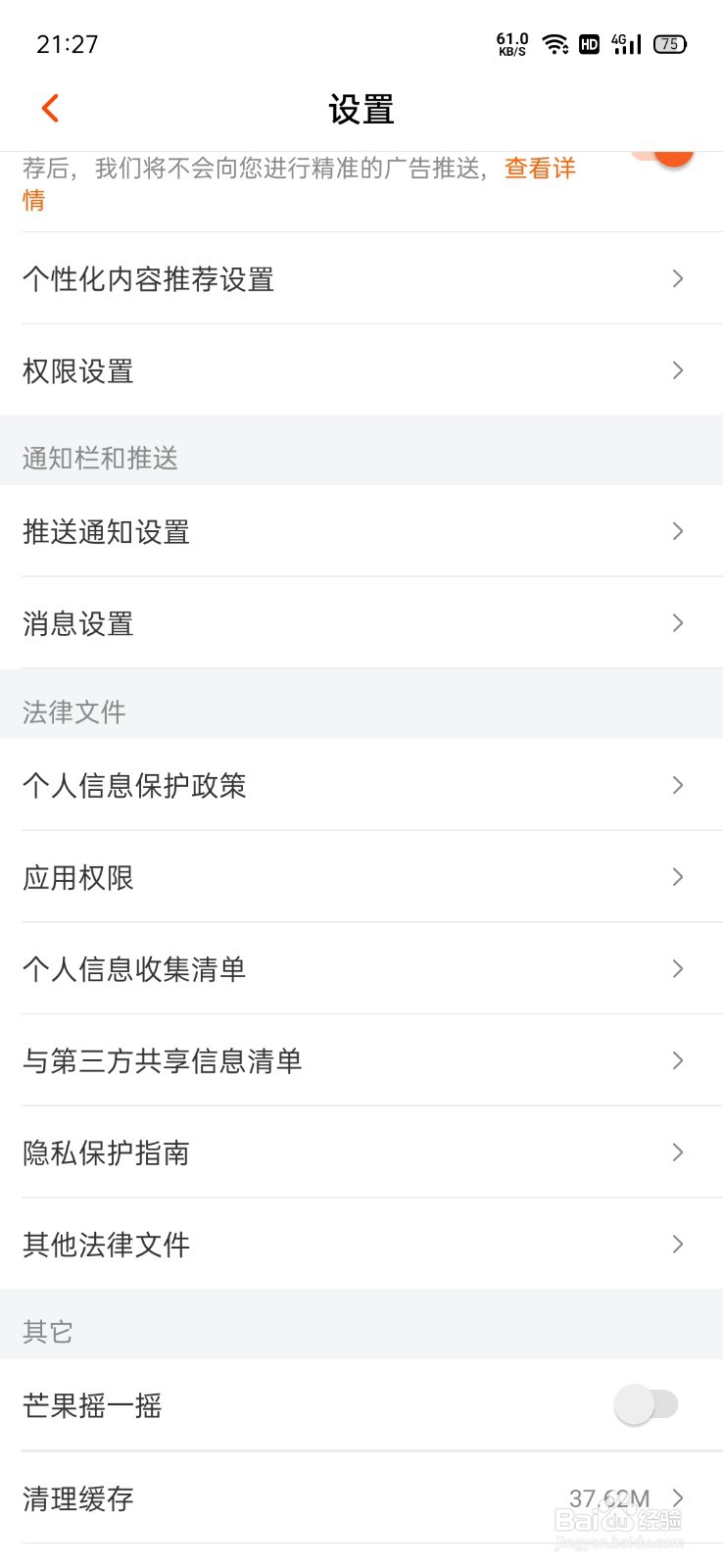 芒果TV怎么关闭开屏摇一摇广告