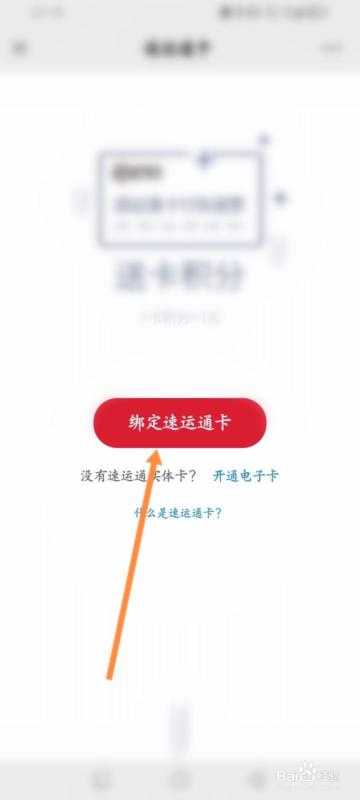 顺丰速运怎么绑定速运通卡