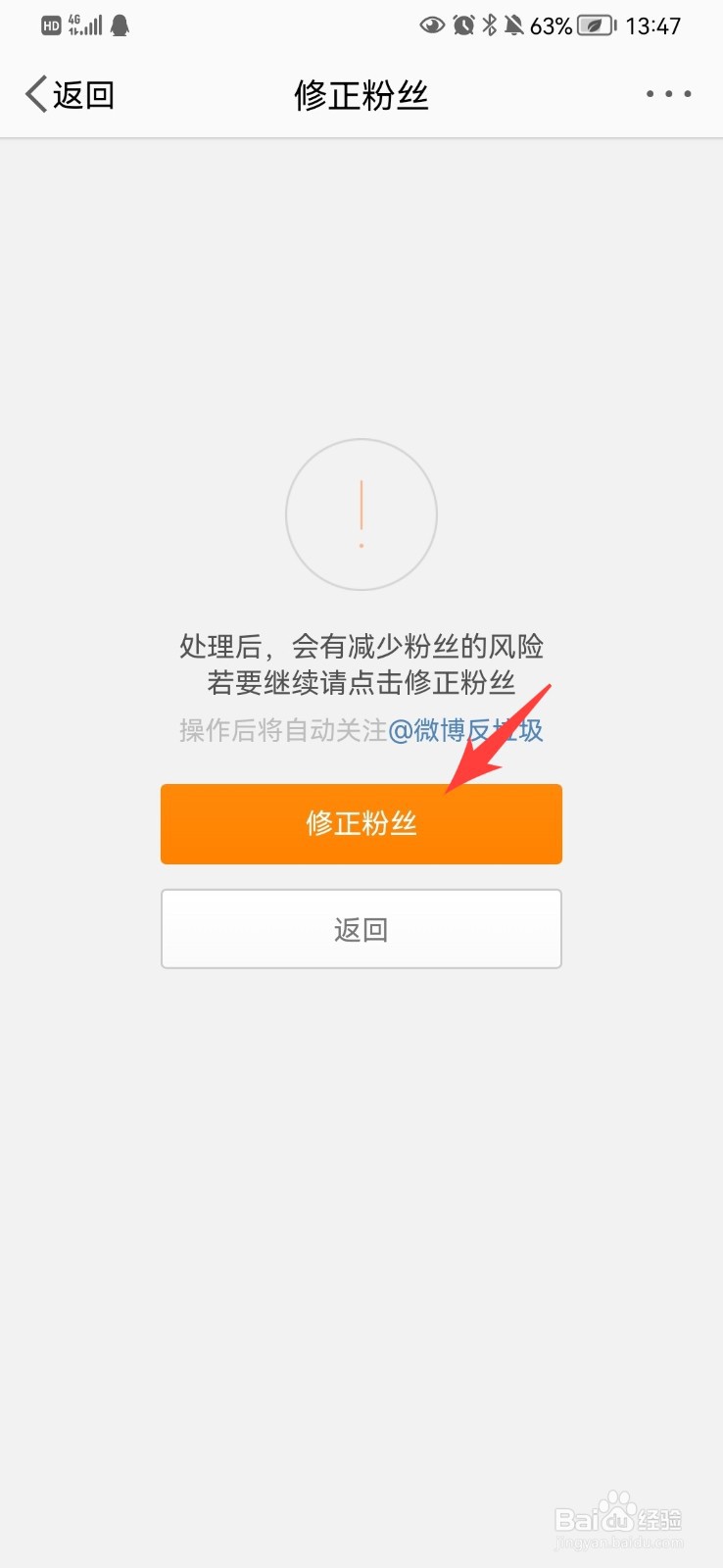 微博怎么修正粉丝
