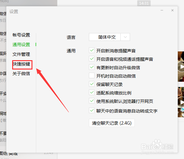 微信发送信息按键如何切换为回车键