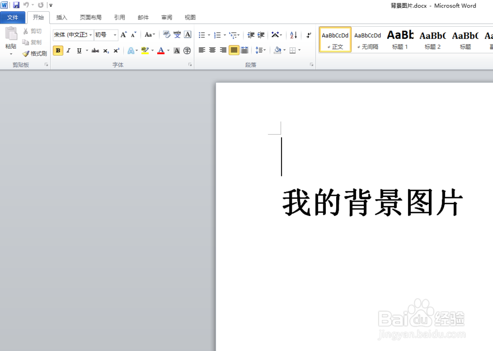 word 2010如何为文档文字添加背景图片
