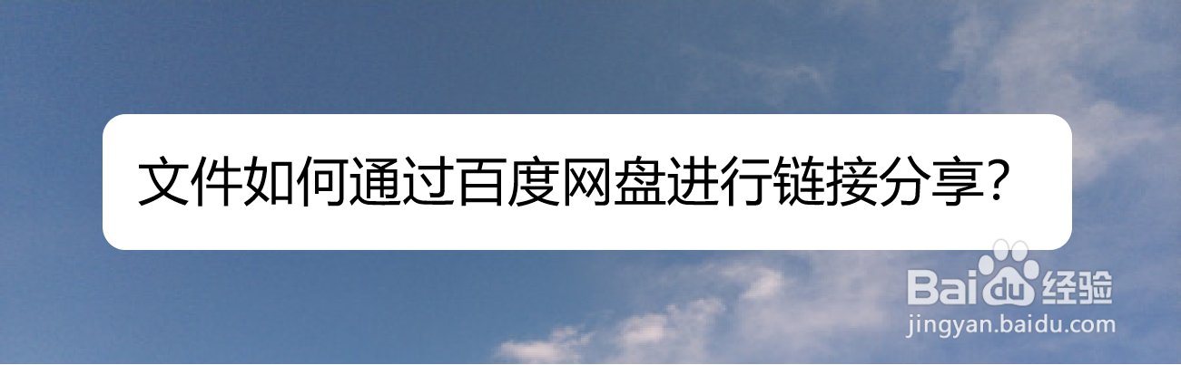 文件如何通过百度网盘进行链接分享