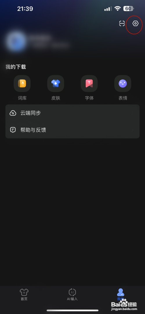 讯飞输入法怎么关闭个性化推荐