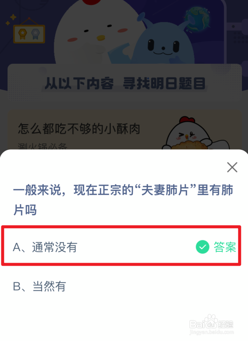 蚂蚁庄园小课堂夫妻肺片里有肺片吗答案