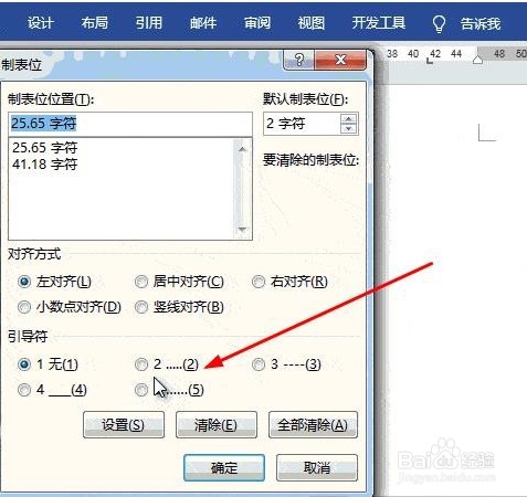 怎么设置Word文档中的制表位