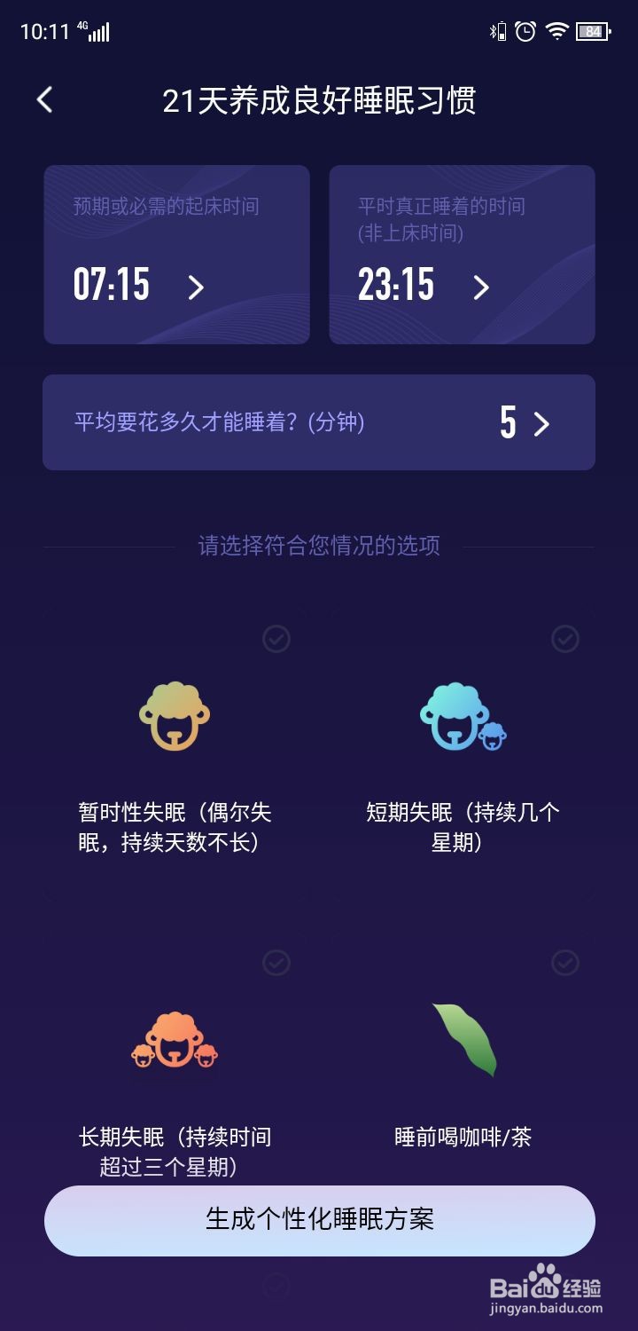 如何使用好眠APP？