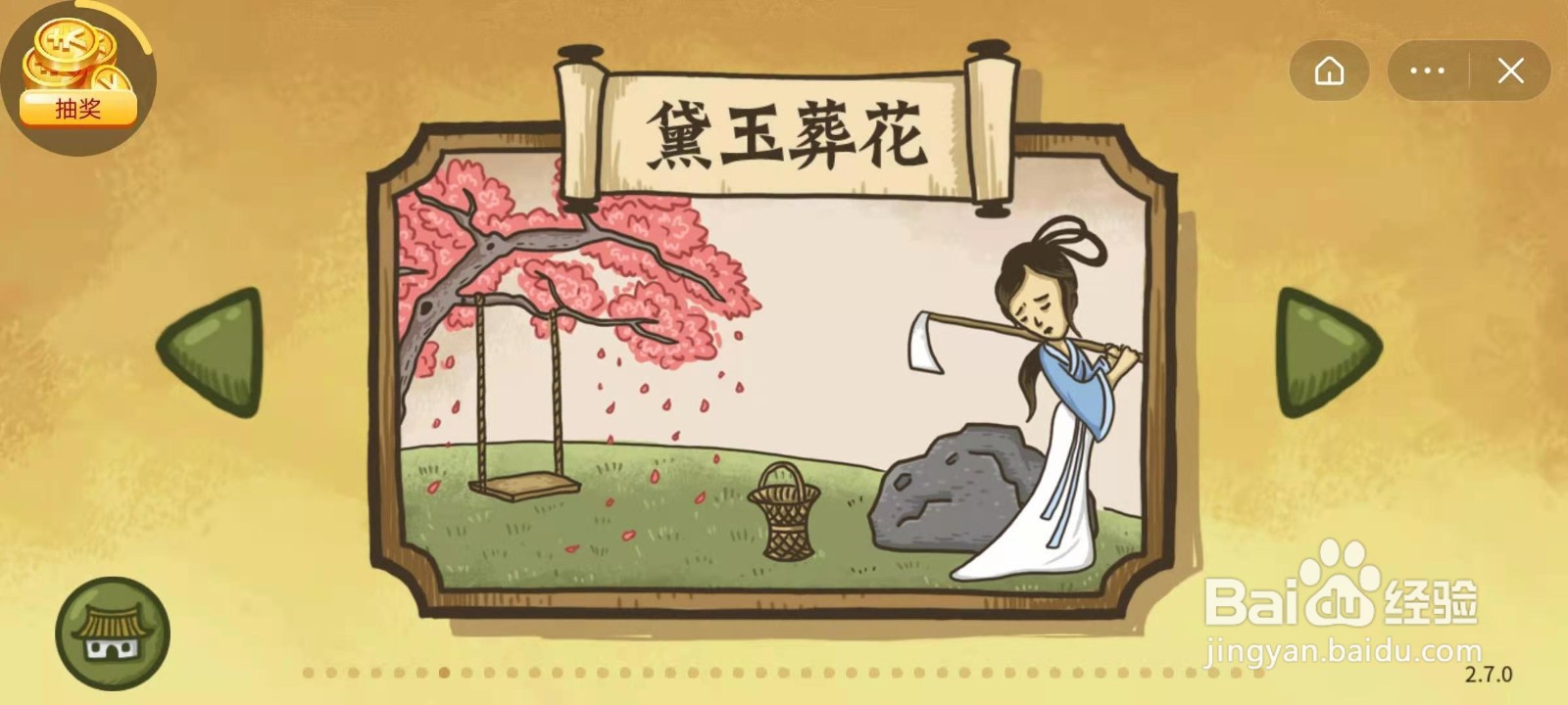 老铁扎心了第七关黛玉葬花通关攻略