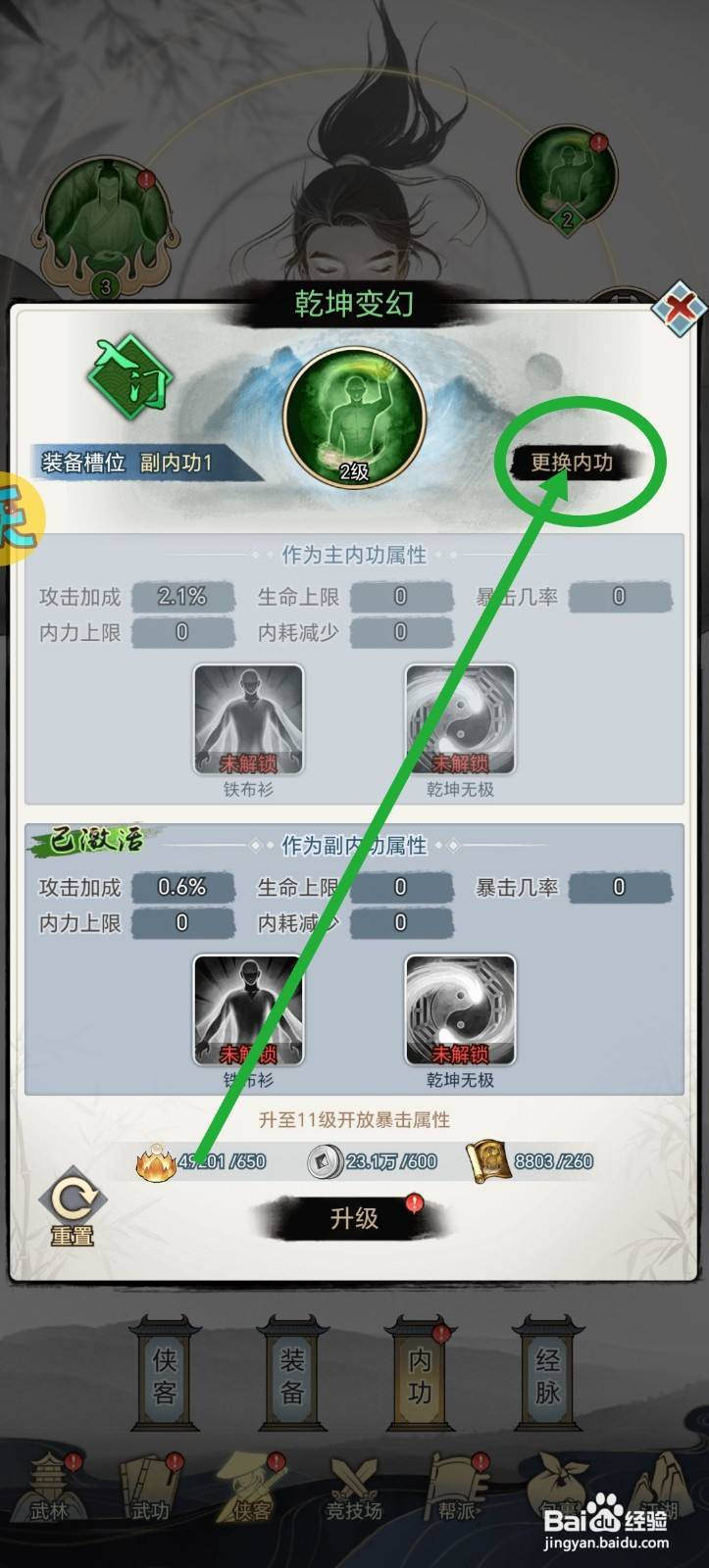 武道神尊怎么更换内功