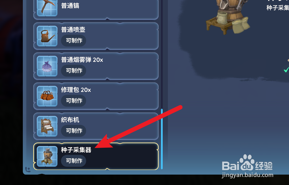 Palia帕里亚怎么制作种子采集器