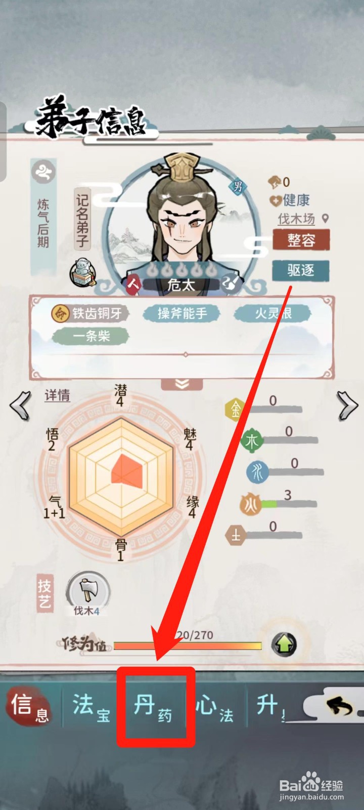《我的门派》如何查看适合危太的修为丹