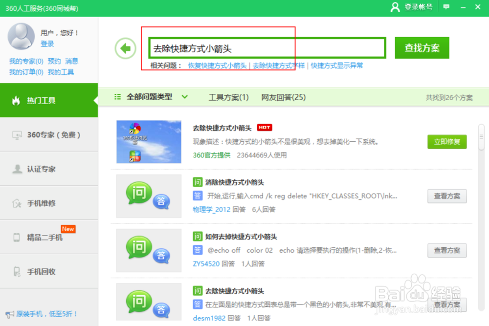 如何去除桌面快捷方式图标的箭头