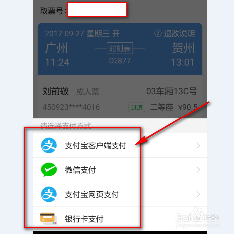 怎么样用手机购买火车票呢