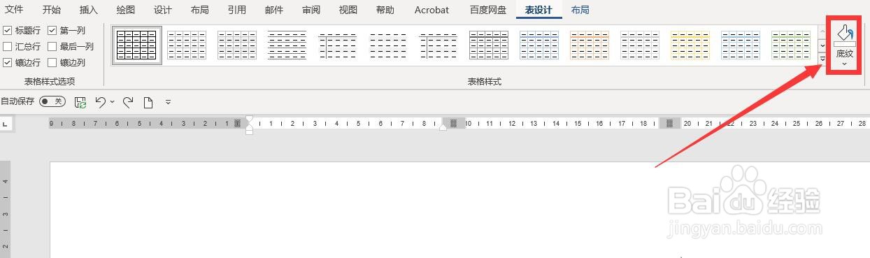 文档中的表格怎么加底纹