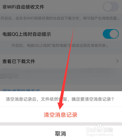 手机qq怎么清空我的电脑消息记录