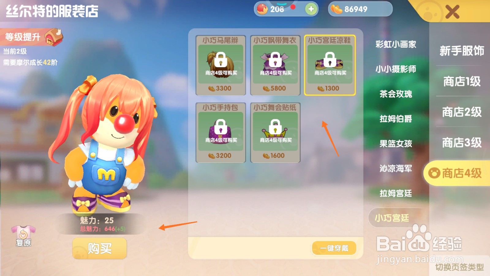 摩尔庄园中如何购买小巧宫廷凉鞋